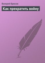 Книга - Валерий Яковлевич Брюсов - Как прекратить войну (fb2) читать без регистрации