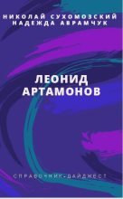 Книга - Николай Михайлович Сухомозский - Артамонов Леонид (fb2) читать без регистрации