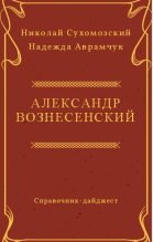Книга - Николай Михайлович Сухомозский - Вознесенский Александр (fb2) читать без регистрации