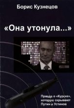 Книга - Борис Аврамович Кузнецов - «Она утонула...». Правда о «Курске», которую скрывают Путин и Устинов (fb2) читать без регистрации