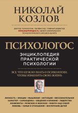 Книга - Николай Иванович Козлов - Психологос (fb2) читать без регистрации