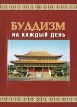 Книга -   Шэн-янь - Буддизм на каждый день (fb2) читать без регистрации