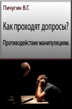 Книга - Виталий Григорьевич Пичугин - Как проходят допросы? Противодействие манипуляциям. (fb2) читать без регистрации