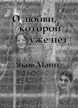 Книга - Яков Давидович Манн - О любви, которой уже нет (fb2) читать без регистрации