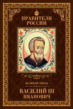 Книга - Сергей Владимирович Полехов - Великий князь Василий III Иванович (fb2) читать без регистрации