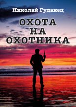 Книга - Николай Леонардович Гуданец - Охота на охотника (fb2) читать без регистрации