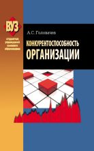 Книга - Александр Степанович Головачев - Конкурентоспособность организации (fb2) читать без регистрации