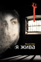 Книга - Масуме  Абад - Я жива (Воспоминания о плене) (fb2) читать без регистрации
