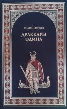 Книга - Андрей Николаевич Зайцев - Драккары Одина (fb2) читать без регистрации