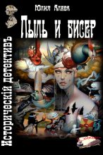 Книга - Юлия  Алева - Пыль и бисер (fb2) читать без регистрации