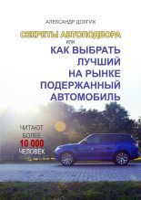 Книга - Александр  Долгих - Секреты автоподбора, или Как выбрать лучший на рынке подержанный автомобиль (fb2) читать без регистрации