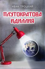 Книга - Иван  Троцкий - Плутократова идиллия (fb2) читать без регистрации