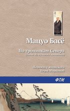 Книга - Басё  Мацуо - По тропинкам севера (fb2) читать без регистрации