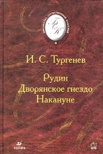 Книга - Иван Сергеевич Тургенев - Накануне (fb2) читать без регистрации