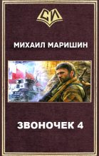Книга - Михаил Егорович Маришин - Звоночек 4 (fb2) читать без регистрации