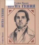 Книга - Стефан  Продев - Весна гения: Опыт литературного портрета (fb2) читать без регистрации