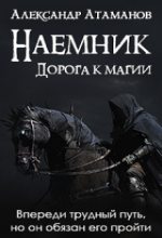 Книга - Александр  Атаманов - Дорога к магии (fb2) читать без регистрации