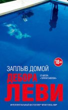 Книга - Дебора  Леви - Заплыв домой (fb2) читать без регистрации