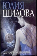 Книга - Юлия Витальевна Шилова - Случайная любовь (fb2) читать без регистрации