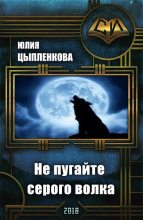 Книга - Юлия  Цыпленкова - Не пугайте серого волка (СИ) (fb2) читать без регистрации