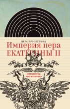 Книга - Вера Юльевна Проскурина - Империя пера Екатерины II: литература как политика (fb2) читать без регистрации