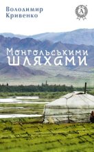Книга - Володимир  Кривенко - Монгольськими шляхами (вибране) (fb2) читать без регистрации