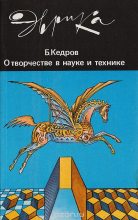 Книга - Бонифатий Михайлович Кедров - О творчестве в науке и технике (fb2) читать без регистрации