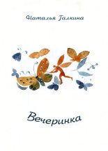 Книга - Наталья  Галкина - Вечеринка (fb2) читать без регистрации