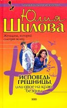 Книга - Юлия Витальевна Шилова - Исповедь грешницы, или Двое на краю бездны (fb2) читать без регистрации