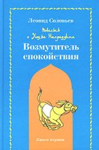 Книга - Леонид  Соловьев - Возмутитель спокойствия (fb2) читать без регистрации