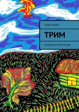 Книга - Тима  Феев - Трим (fb2) читать без регистрации