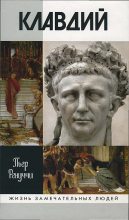 Книга - Пьер  Ренуччи - Клавдий. Нежданный император (fb2) читать без регистрации
