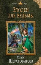 Книга - Ольга Сергеевна Шерстобитова - Злодей для ведьмы (fb2) читать без регистрации