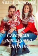 Книга - Разия  Оганезова - Следующая остановка — Любовь... (СИ) (fb2) читать без регистрации