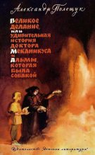Книга - Александр Лазаревич Полещук - Великое делание (изд. 1965) (fb2) читать без регистрации