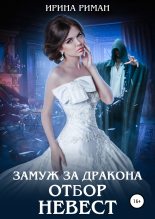 Книга - Ирина  Риман - Замуж за дракона. Отбор невест (fb2) читать без регистрации