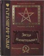 Книга - Алиса  Климова - Звезда пленительнаго (fb2) читать без регистрации