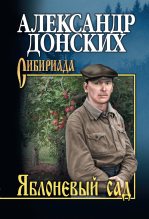 Книга - Александр Сергеевич Донских - Яблоневый сад (fb2) читать без регистрации
