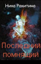 Книга - Ника Дмитриевна Ракитина - Последний помнящий [СИ] (fb2) читать без регистрации