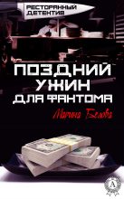 Книга - Марина  Белова - Поздний ужин для фантома (fb2) читать без регистрации