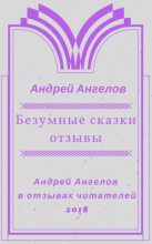 Книга - Андрей  Ангелов - Безумные сказки Андрея Ангелова. Отзывы (fb2) читать без регистрации