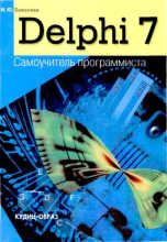 Книга - И. Ю. Баженова - Delphi 7: Самоучитель  программиста (djvu) читать без регистрации