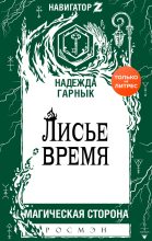 Книга - Надежда  Гарнык - Лисье время (fb2) читать без регистрации