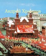 Книга - Андрей  Храмцов - Новый старый 1978-й. Книга седьмая (fb2) читать без регистрации