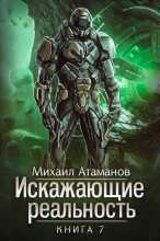 Книга - Михаил Александрович Атаманов - Искажающие реальность-7 (fb2) читать без регистрации