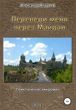 Книга - Александр Радьевич Андреев - Переведи меня через Майдан (fb2) читать без регистрации