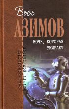 Книга - Айзек  Азимов - Ночь, которая умирает (fb2) читать без регистрации