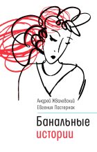 Книга - Андрей Валентинович Жвалевский - Банальные истории (fb2) читать без регистрации