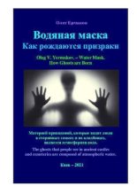 Книга - Олег Владимирович Ермаков -  Водяная маска. Как рождаются призраки (pdf) читать без регистрации