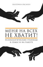 Книга - Екатерина  Оксанен - Меня на всех не хватит! (fb2) читать без регистрации